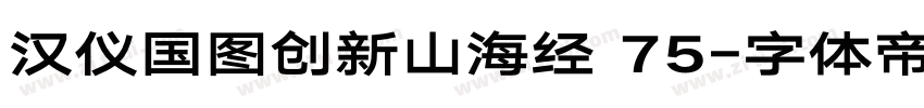 汉仪国图创新山海经 75字体转换